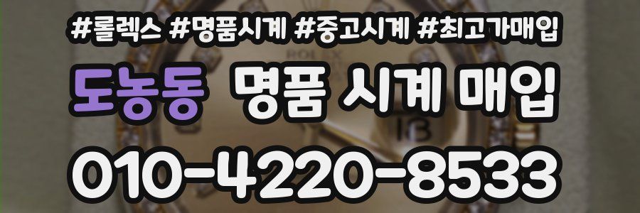 도농동 명품 시계 매입