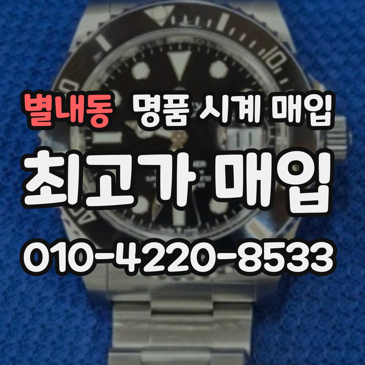 별내동 명품 시계 매입