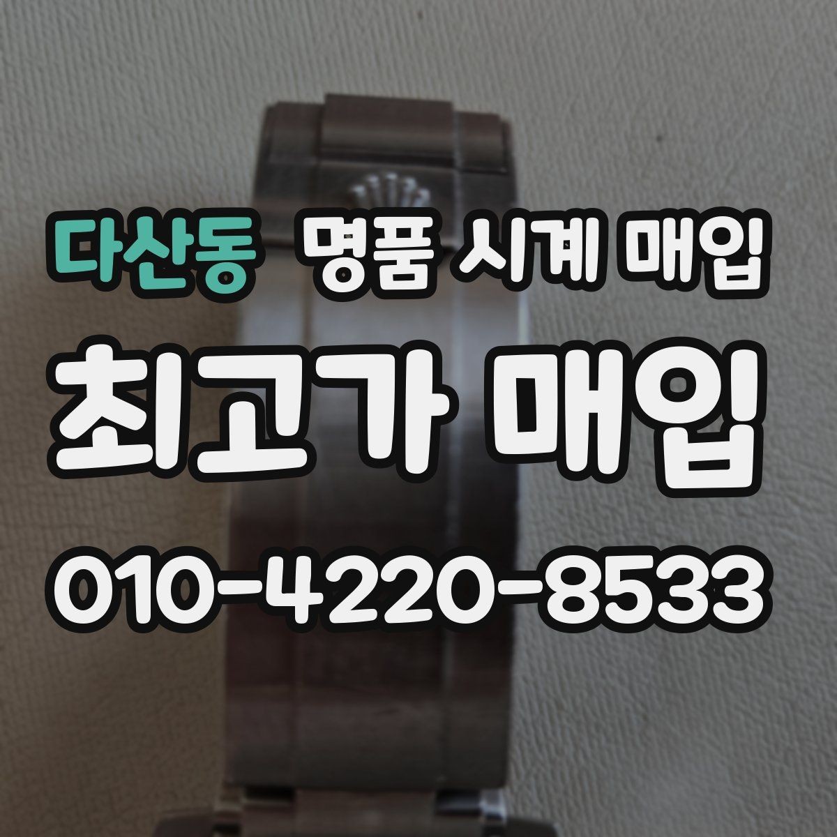 다산동 명품 시계 매입 여러 곳 비교 후 결정하고 싶을 때 시세에 맞게 결정하는 기준