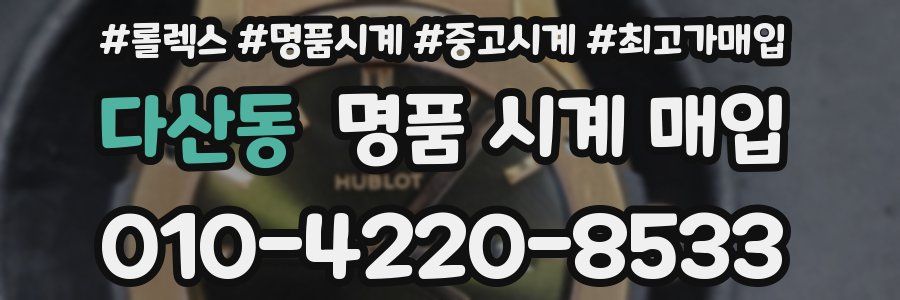 다산동 명품 시계 매입