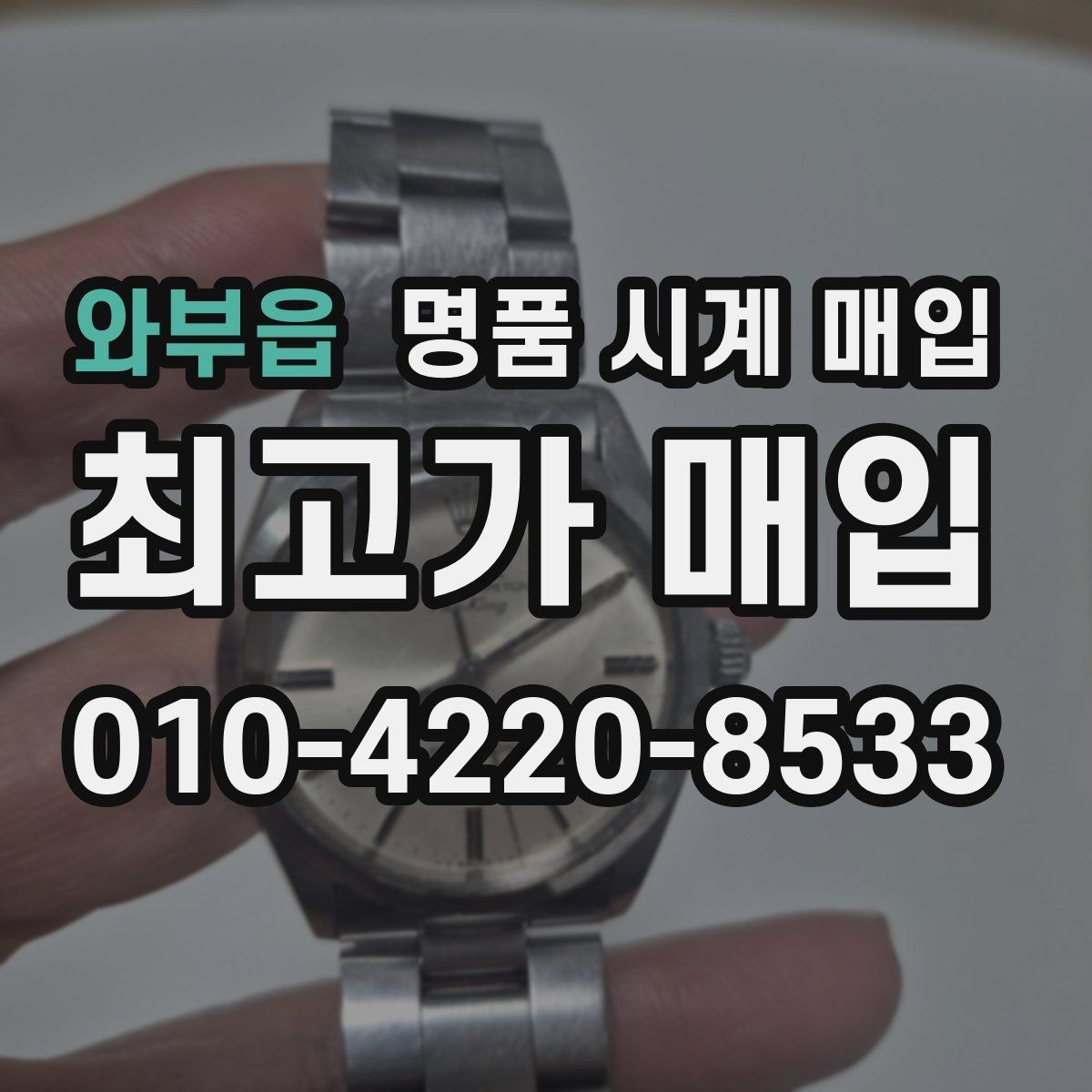 와부읍 명품 시계 매입 날짜 변경이 뻑뻑할 때 감정에서 보는 포인트