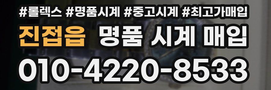 진접읍 명품 시계 매입