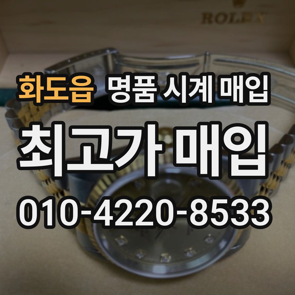 화도읍 명품 시계 매입