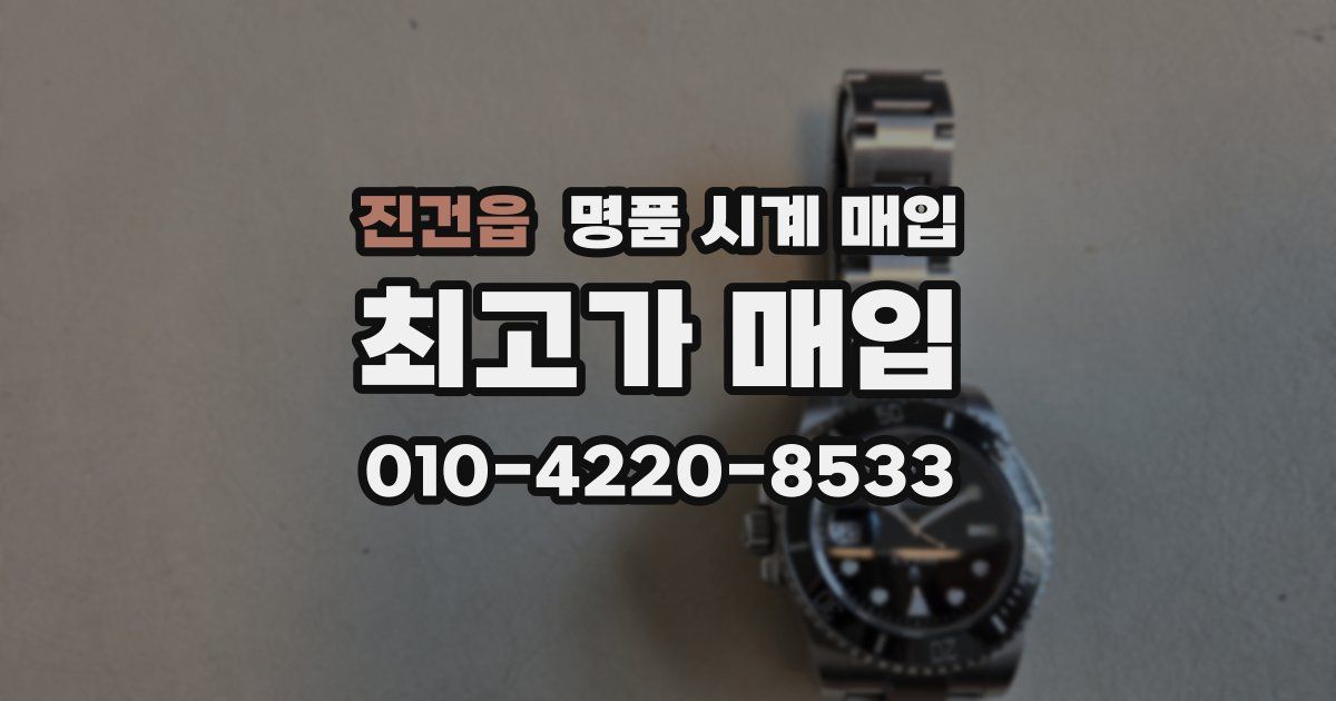 진건읍 명품 시계 매입