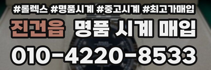 진건읍 명품 시계 매입