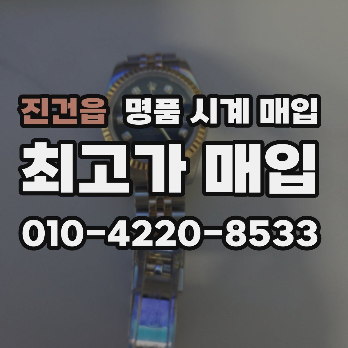 진건읍 명품 시계 매입