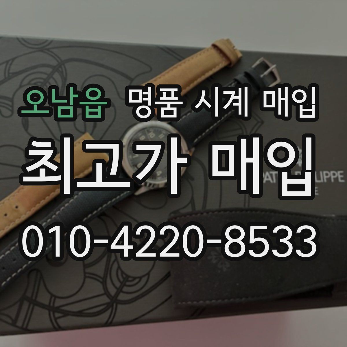 오남읍 명품 시계 매입 브랜드별로 감정 기준이 다른 이유