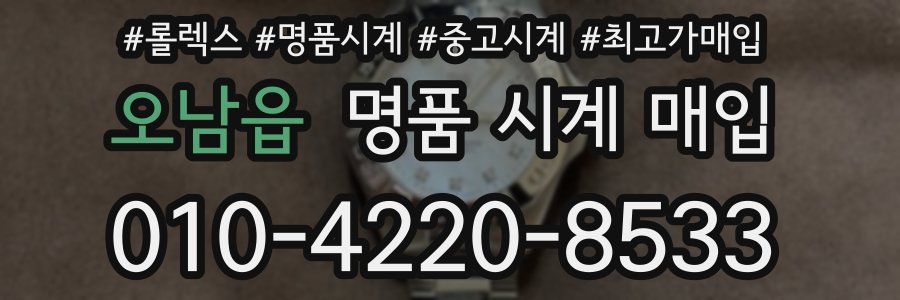 오남읍 명품 시계 매입