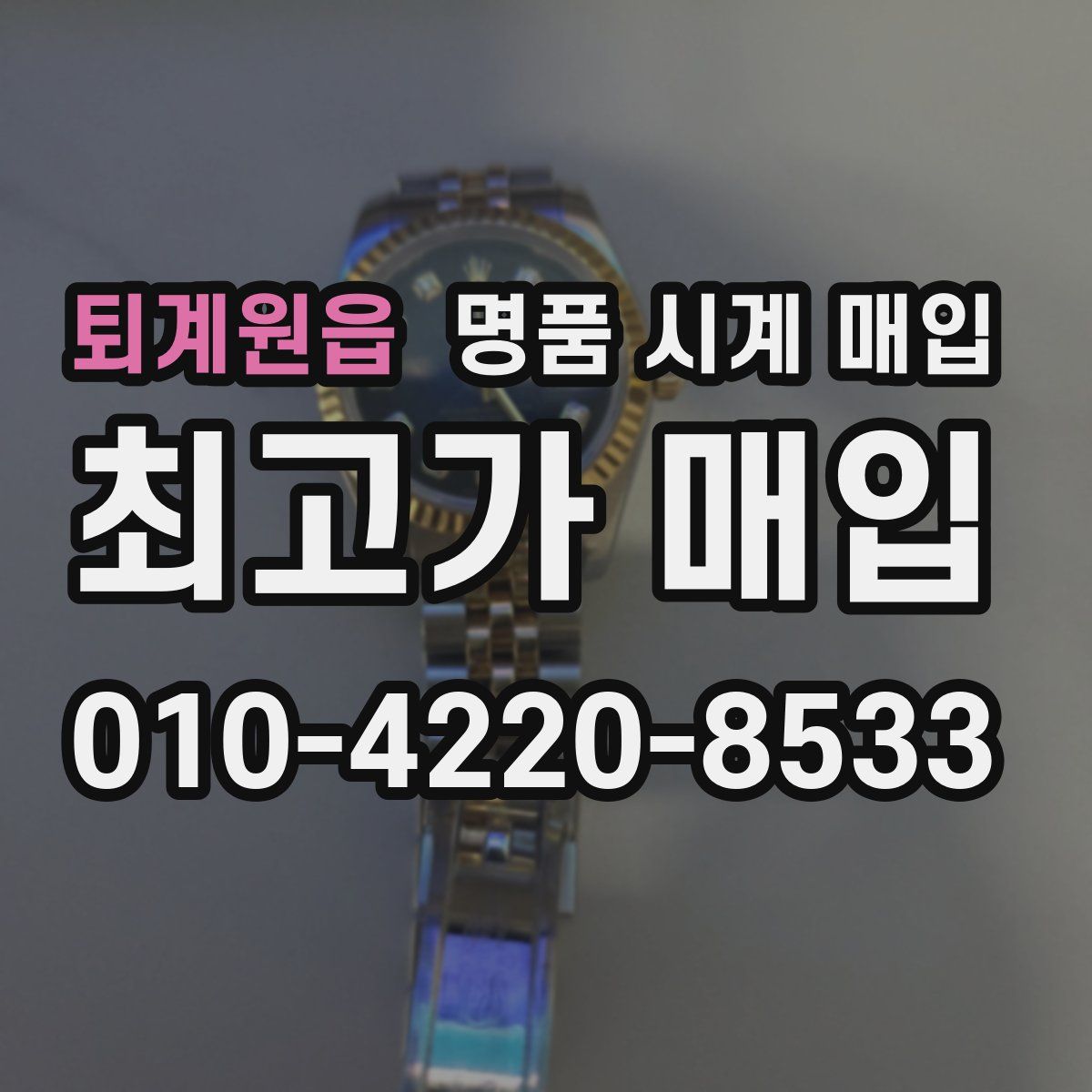 퇴계원읍 명품 시계 매입