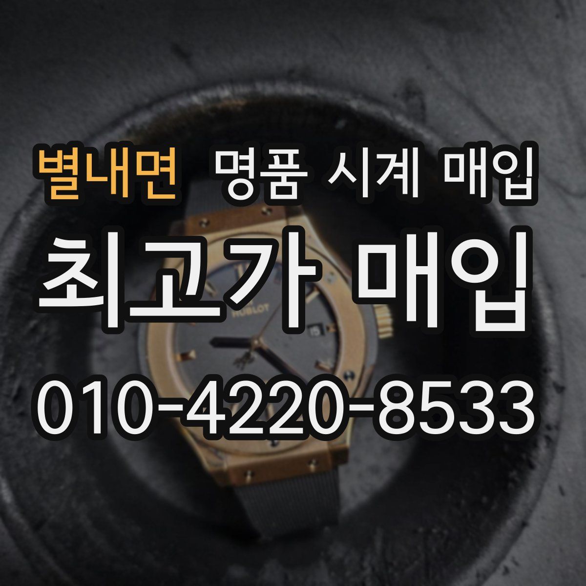 별내면 명품 시계 매입