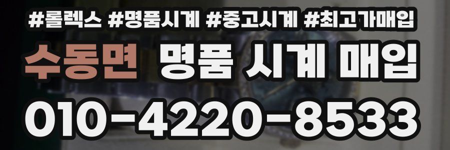 수동면 명품 시계 매입