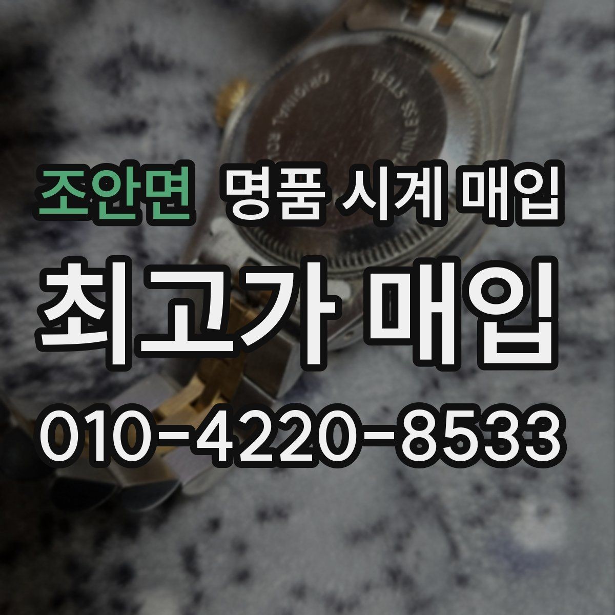 조안면 명품 시계 매입 시리얼 관리 정도가 시세를 좌우하는 이유