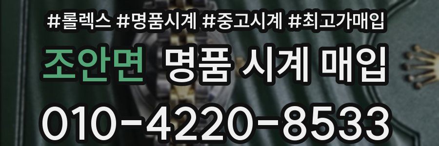 조안면 명품 시계 매입