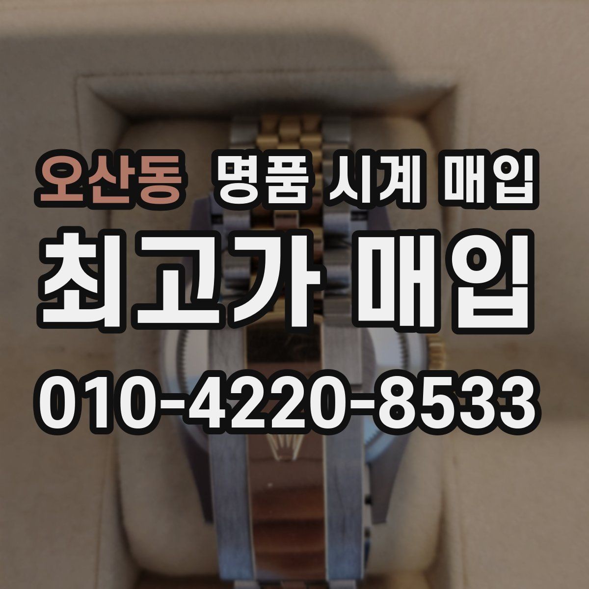 오산동 명품 시계 매입 제니스 빈티지 라인 시세 포인트 정리