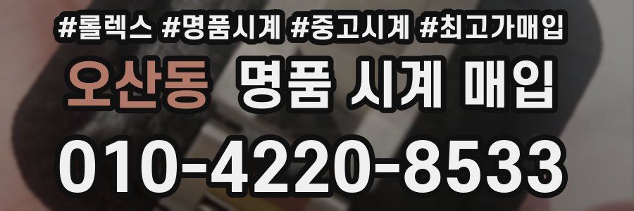 오산동 명품 시계 매입