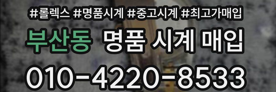 부산동 명품 시계 매입