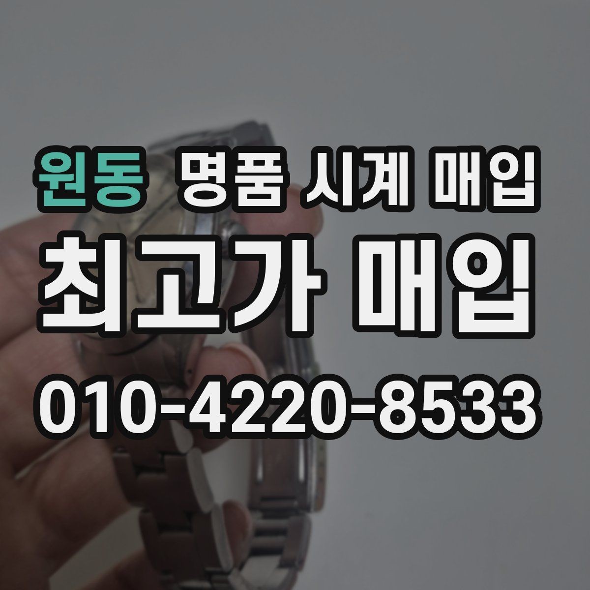 원동 명품 시계 매입 베젤 회전감이 이상할 때 견적에 영향을 주는 요소