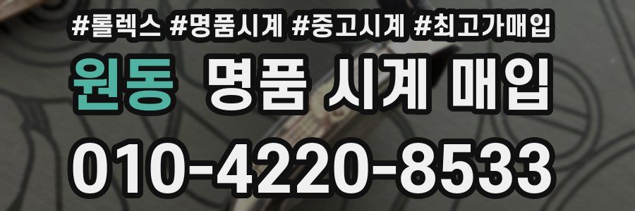 원동 명품 시계 매입