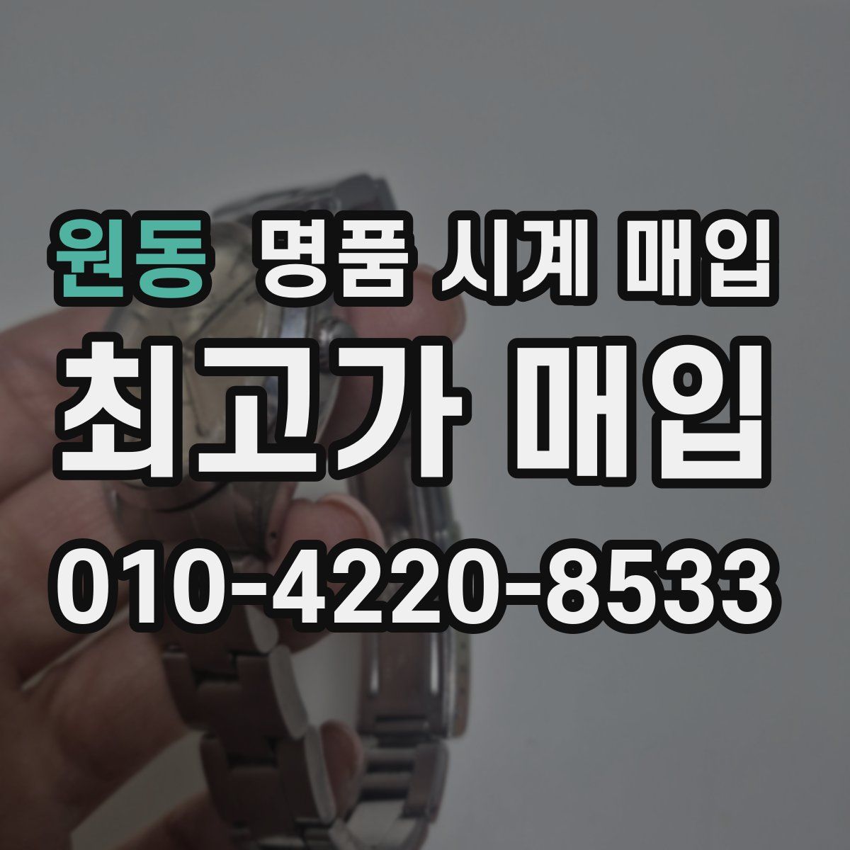 원동 명품 시계 매입