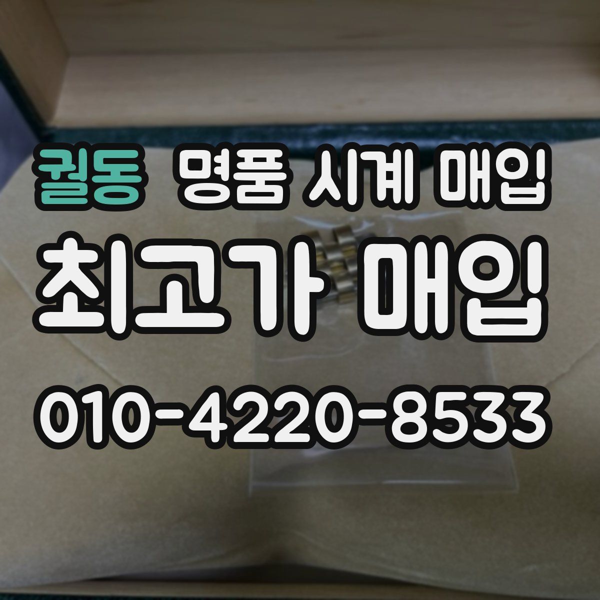 궐동 명품 시계 매입