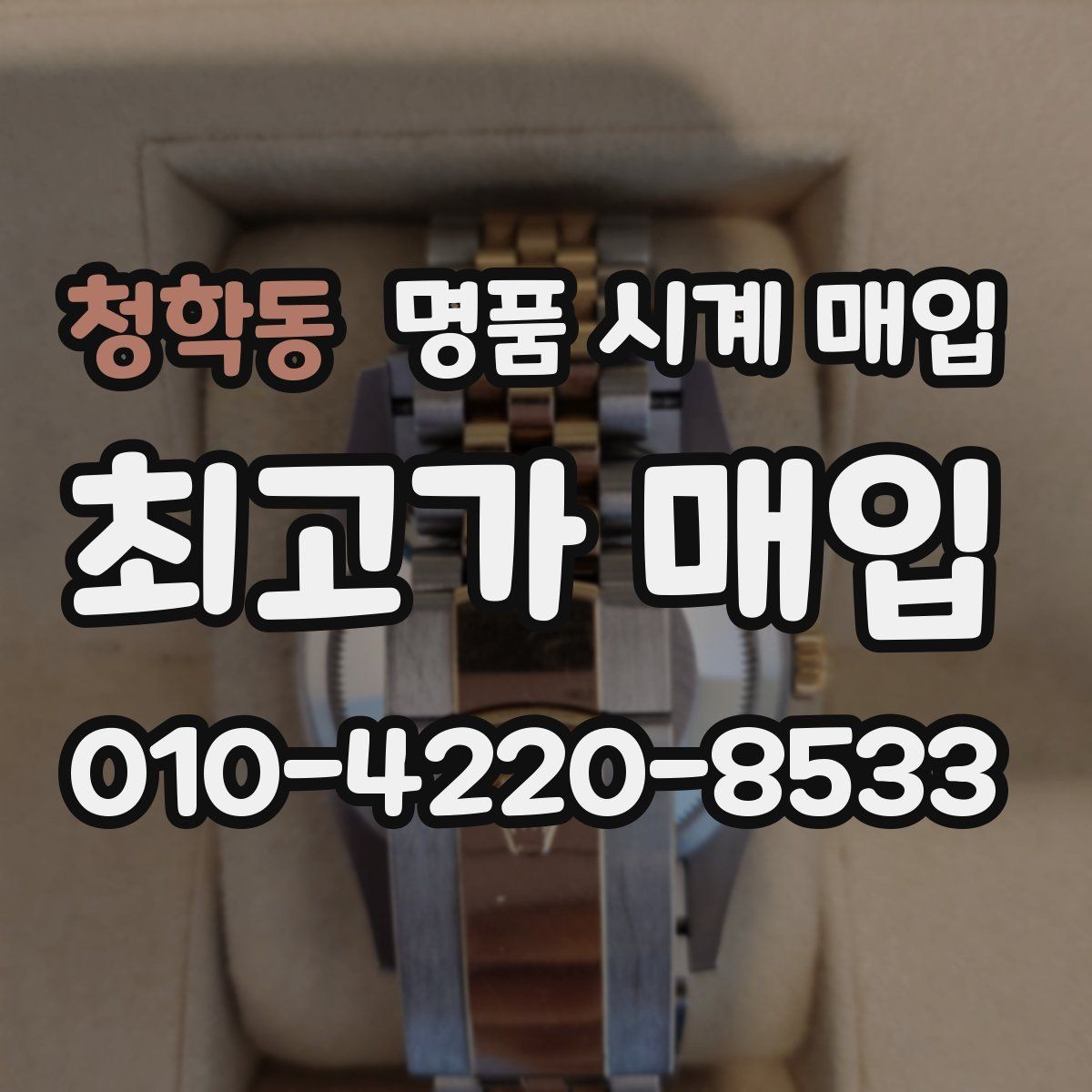 청학동 명품 시계 매입 비대면 인수 인계처럼 안전하게 진행하기