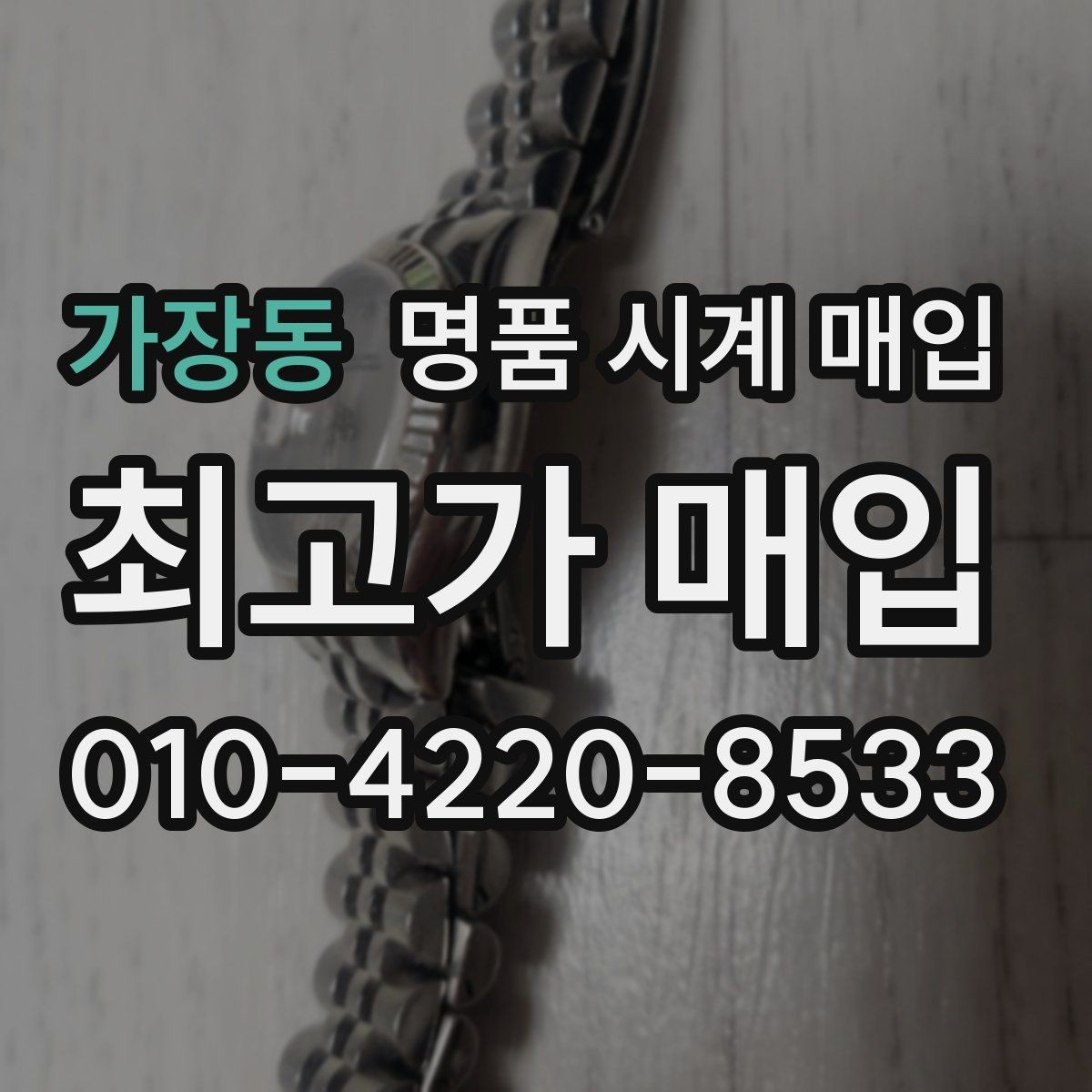 가장동 명품 시계 매입 유리 교체 이력이 영향을 줄까