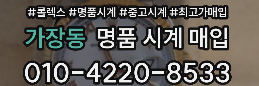 가장동 명품 시계 매입