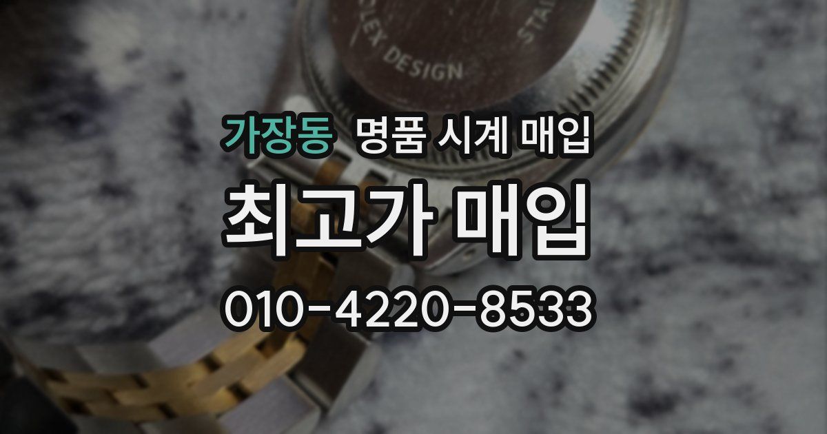 가장동 명품 시계 매입