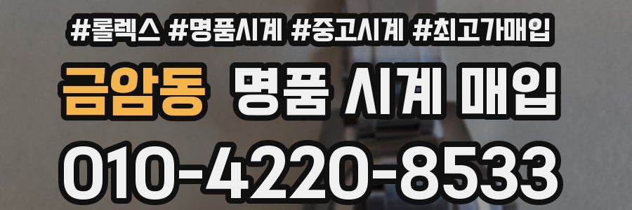 금암동 명품 시계 매입
