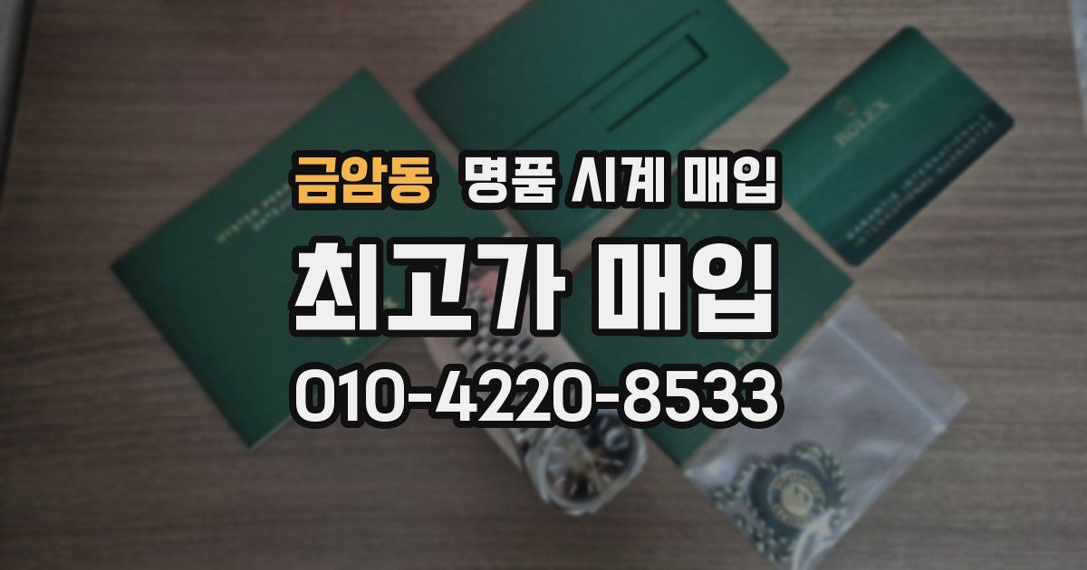 금암동 명품 시계 매입