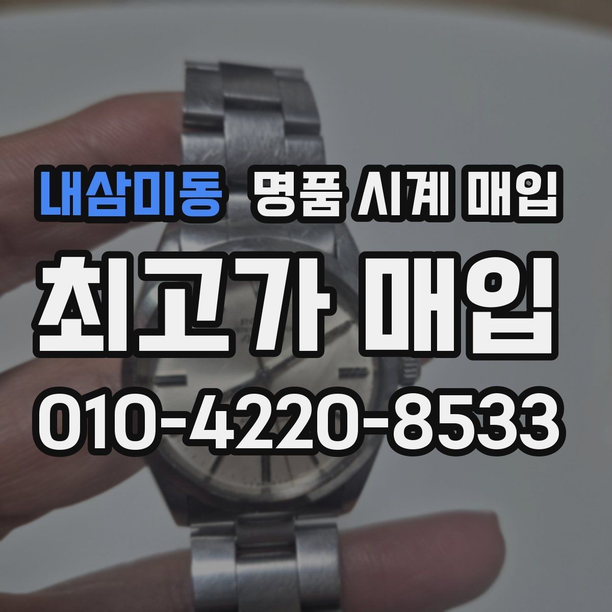 내삼미동 명품 시계 매입 급하게 처분해야 할 때 안전하게 거래 마무리하는 요령