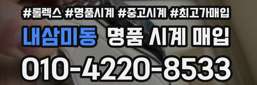 내삼미동 명품 시계 매입