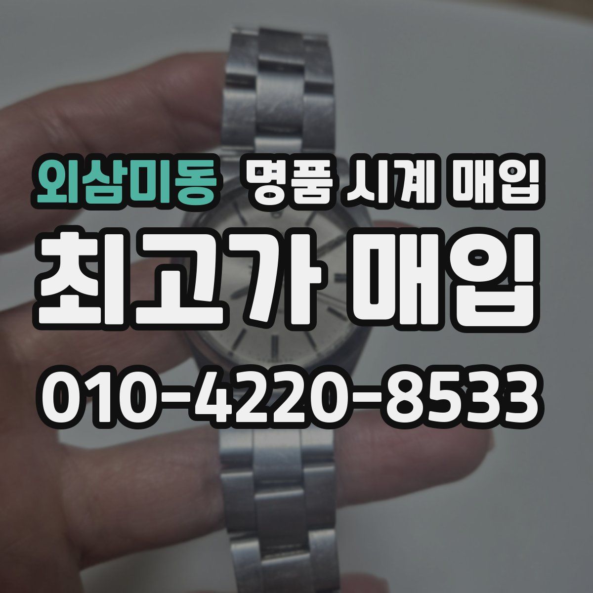 외삼미동 명품 시계 매입