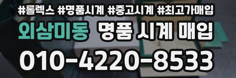 외삼미동 명품 시계 매입