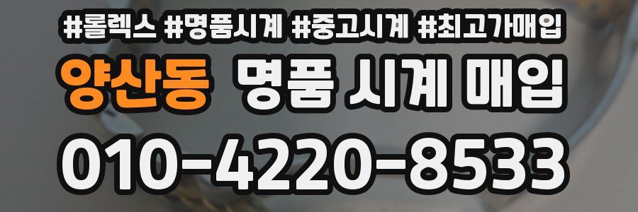 양산동 명품 시계 매입