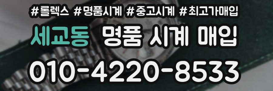 세교동 명품 시계 매입