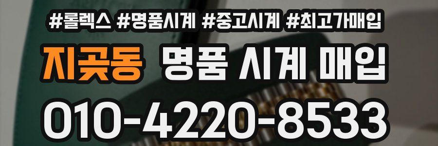 지곶동 명품 시계 매입