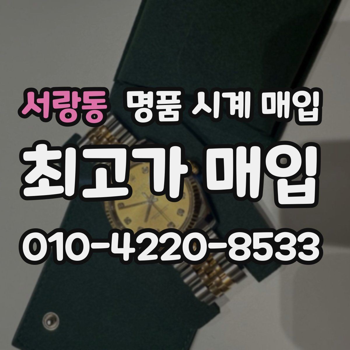 서랑동 명품 시계 매입 수리 이력은 미리 말해야 할까