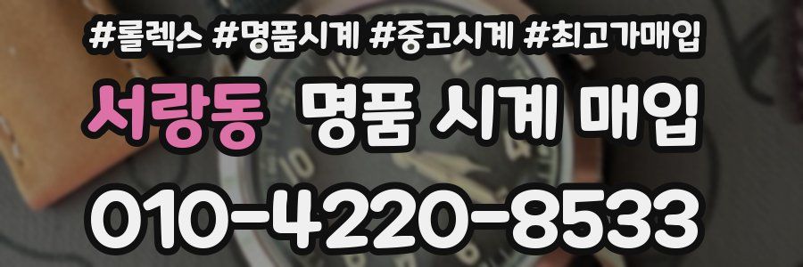 서랑동 명품 시계 매입