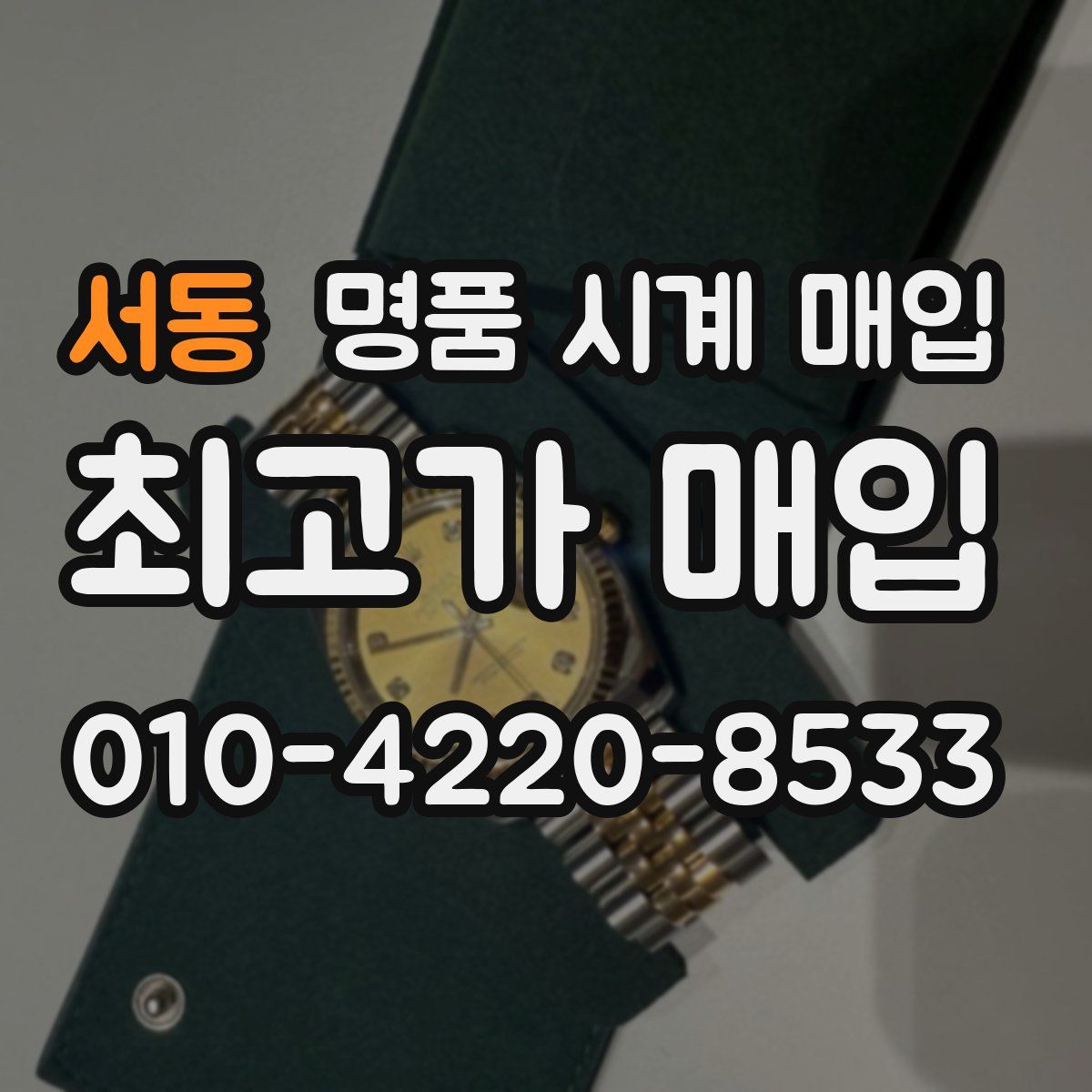 서동 명품 시계 매입
