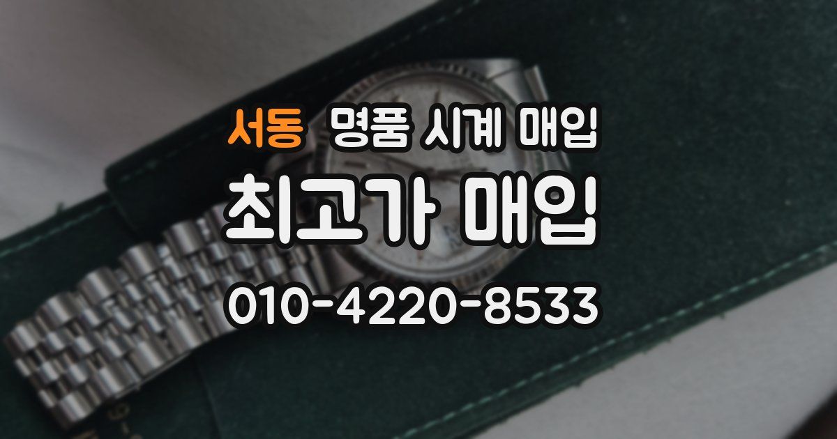 서동 명품 시계 매입