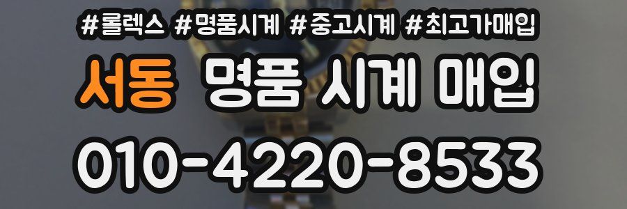 서동 명품 시계 매입
