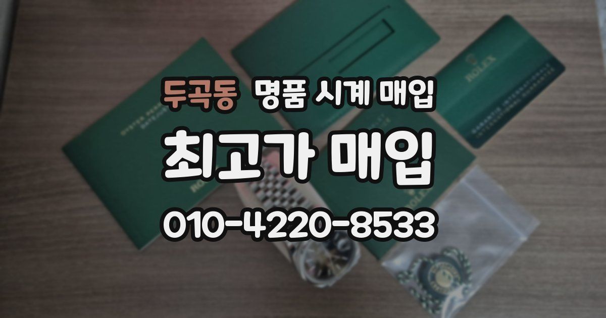 두곡동 명품 시계 매입