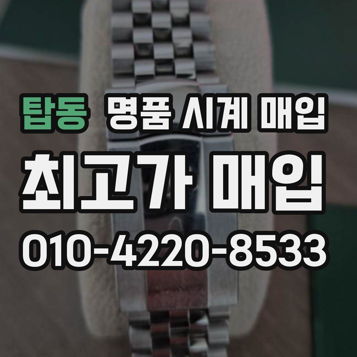 탑동 명품 시계 매입 개인 거래보다 매입이 안전한 이유