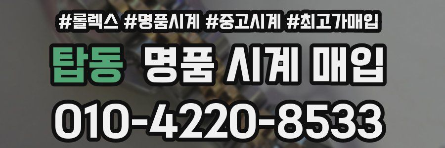 탑동 명품 시계 매입