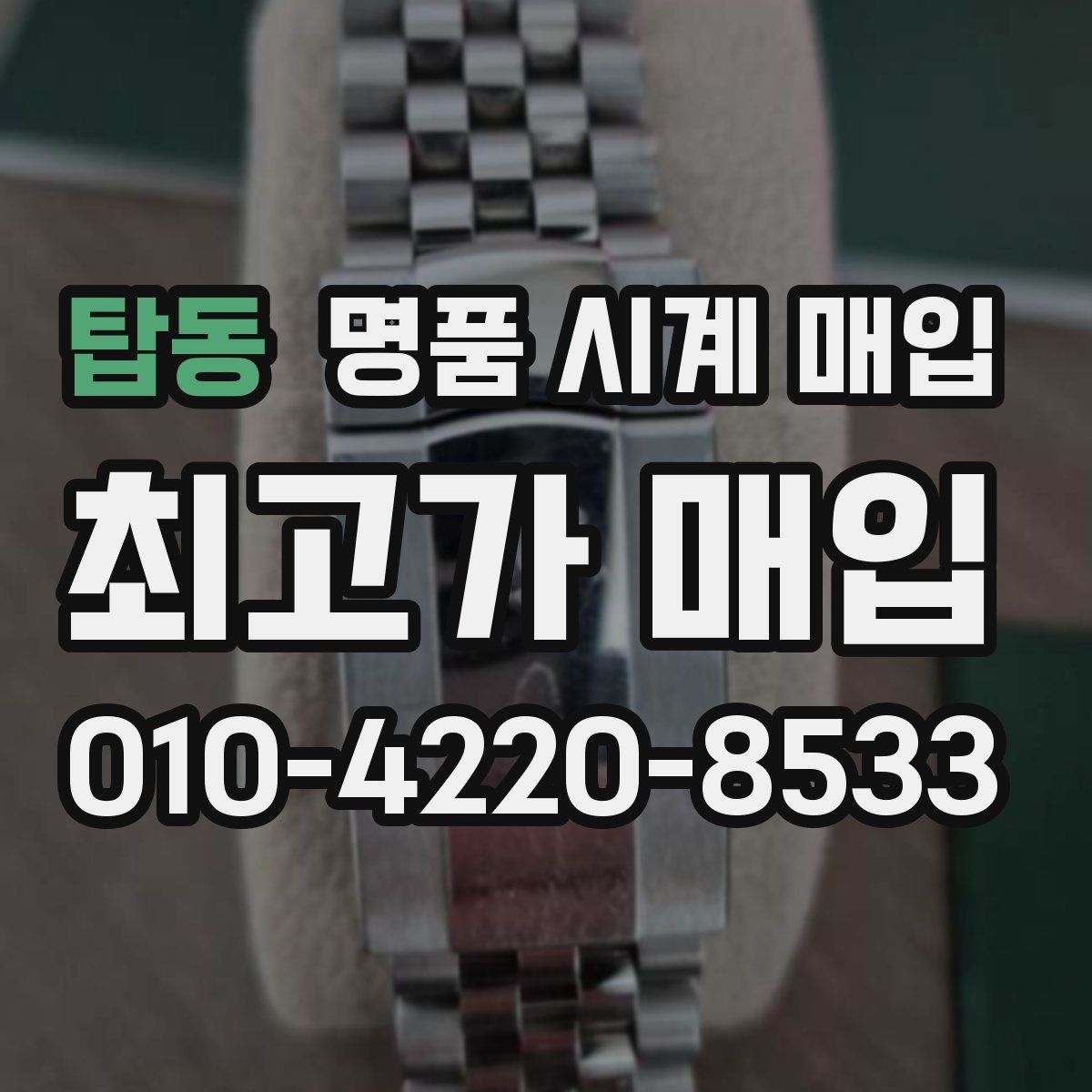 탑동 명품 시계 매입