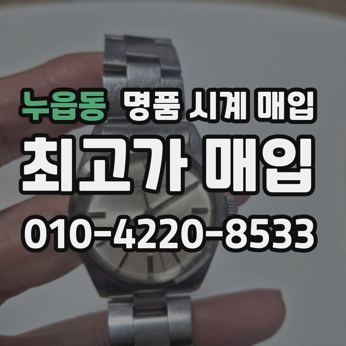 누읍동 명품 시계 매입 당일 견적이 달라지는 대표 요인