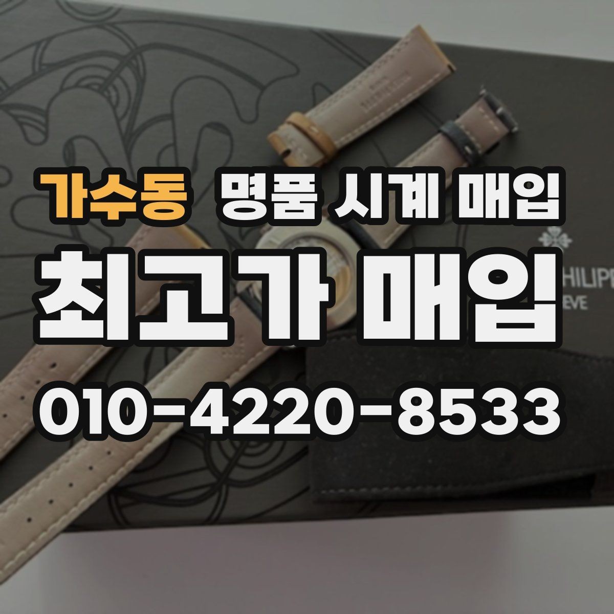 가수동 명품 시계 매입 까르띠에 컴플리케이션 모델 시세 포인트 정리