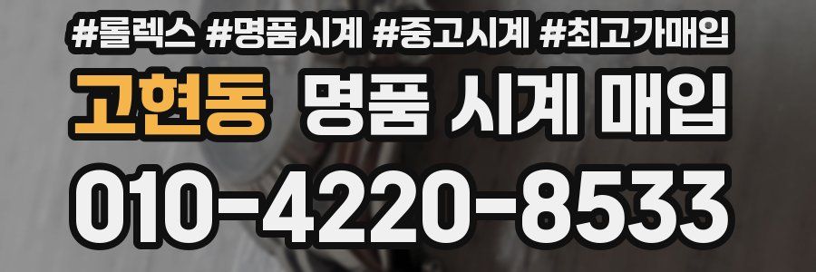 고현동 명품 시계 매입