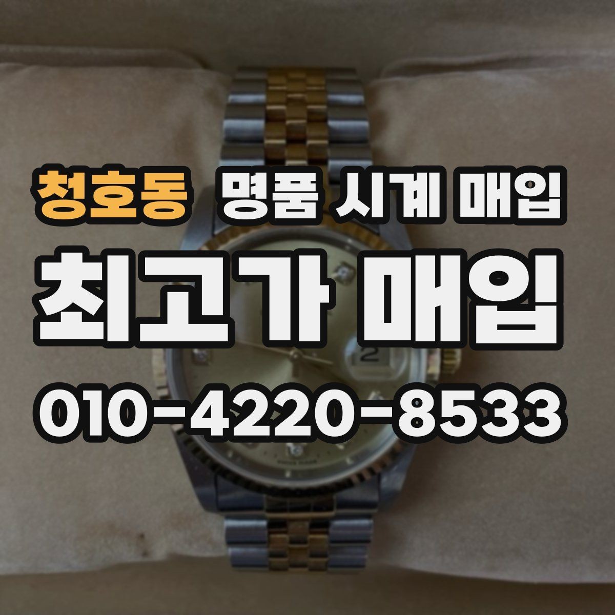 청호동 명품 시계 매입 거래 전에 궁금한 점을 한 번에 정리했습니다
